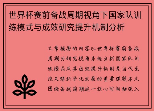 世界杯赛前备战周期视角下国家队训练模式与成效研究提升机制分析 世界杯赛前备战周期视角下国家队训练模式与成效研究提升机制分析