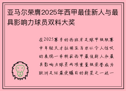 亚马尔荣膺2025年西甲最佳新人与最具影响力球员双料大奖