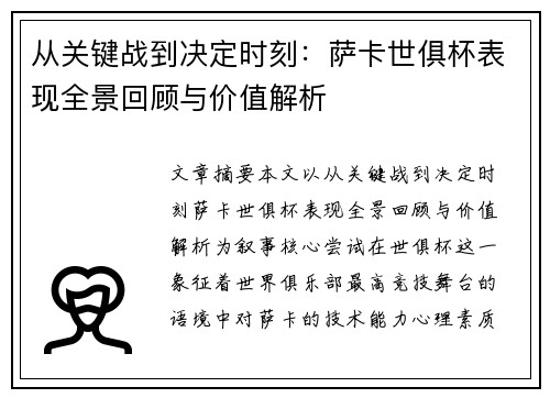 从关键战到决定时刻：萨卡世俱杯表现全景回顾与价值解析