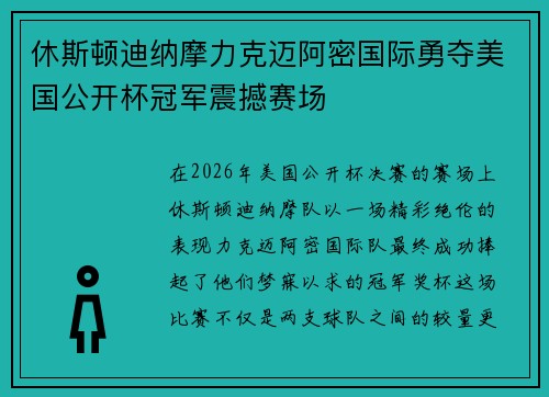 休斯顿迪纳摩力克迈阿密国际勇夺美国公开杯冠军震撼赛场